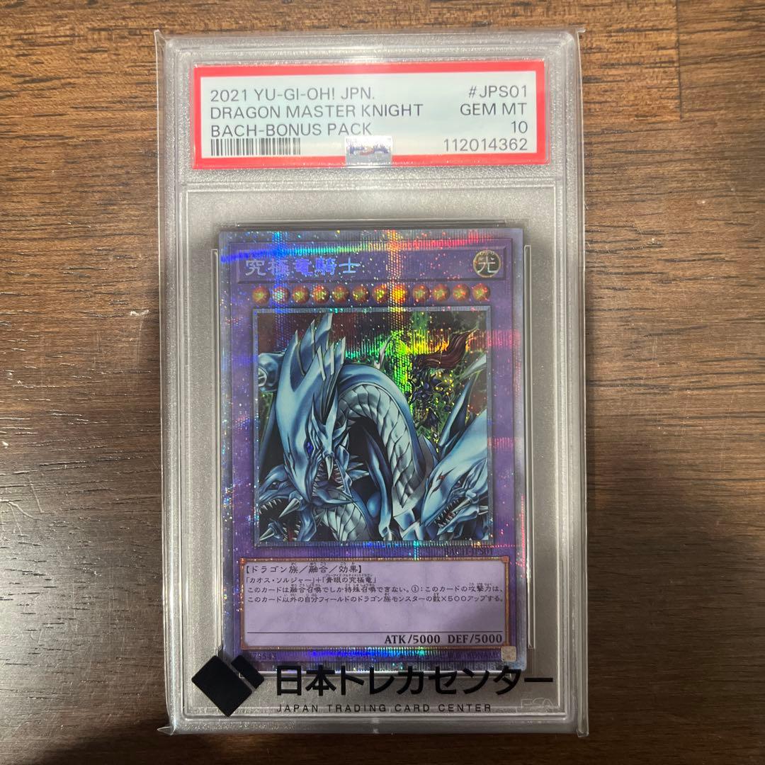 【遊戯王】究極竜騎士 プリズマ PSA10