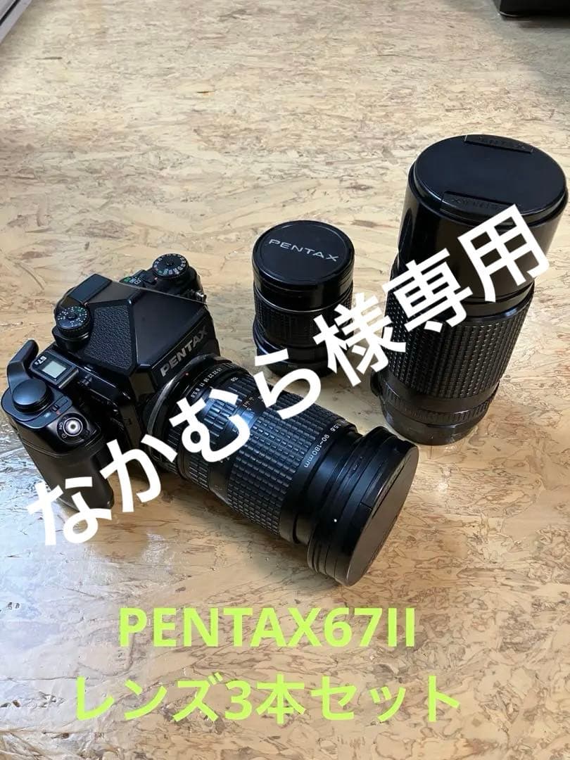 極美品PENTAX 67IIボディ＋レンズ3本セット