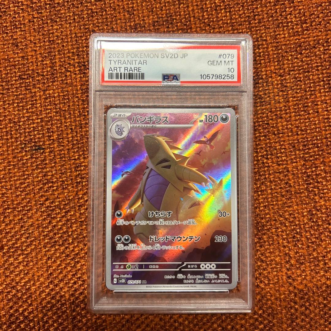 バンギラス AR SV2D【PSA10】クレイバースト079/071