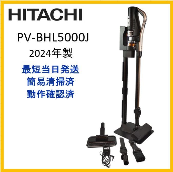 【美品】日立　コードレス掃除機　PV-BHL5000J　2024年製【3-61】