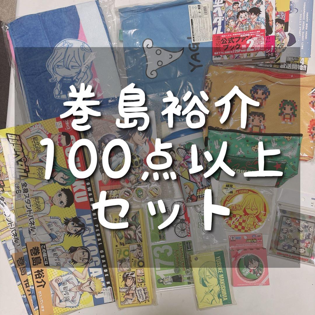 巻島裕介 グッズ100点以上まとめ売り セット 弱虫ペダル