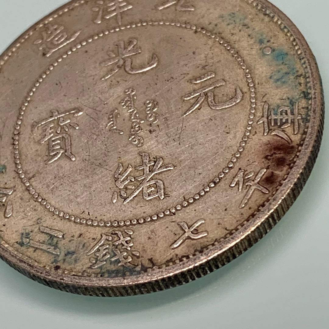 青空　　古銭幣　北洋造　光緒元寶 庫平七錢二分　