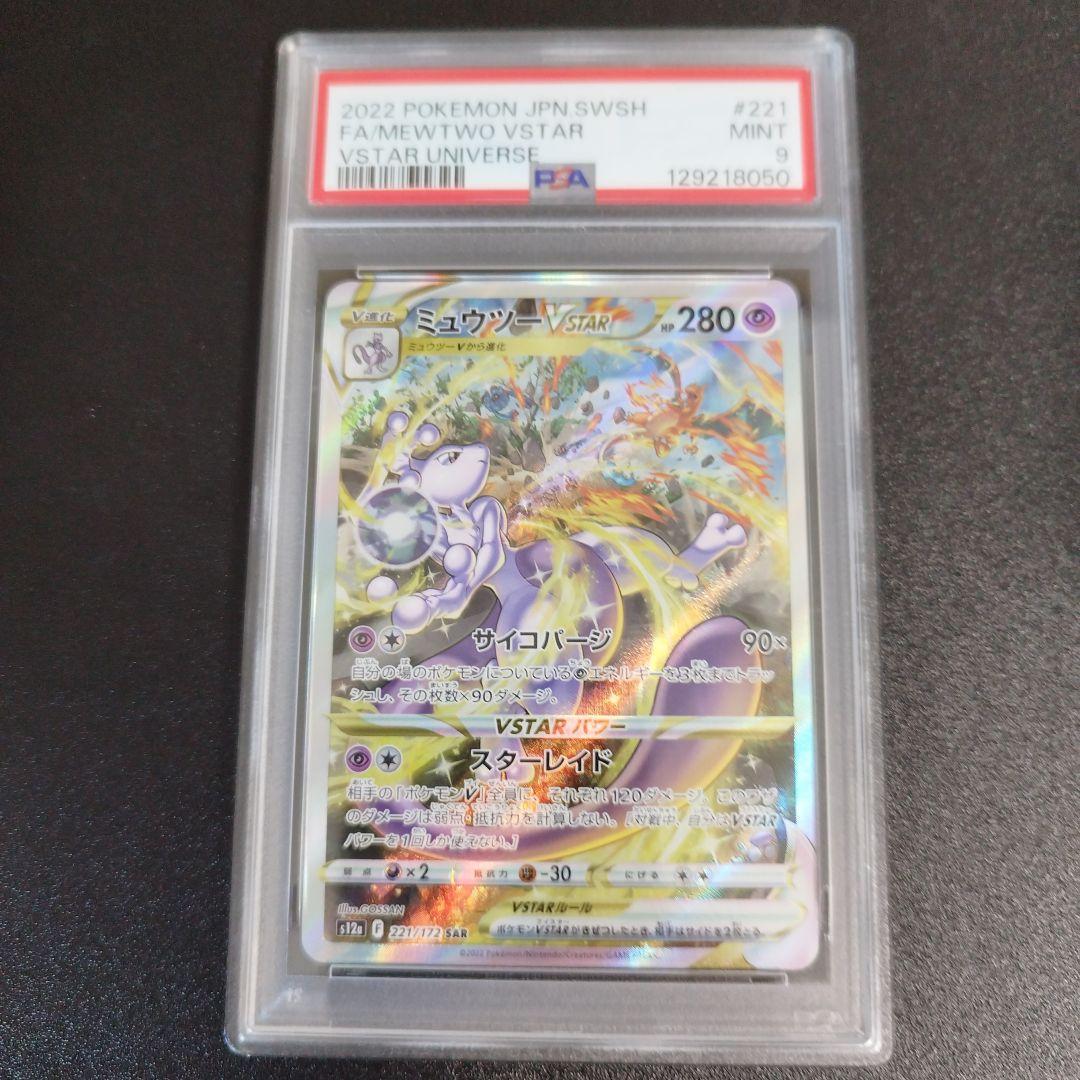 【PSA9】ミュウツーVSTAR SAR VSTARユニバース 221/172