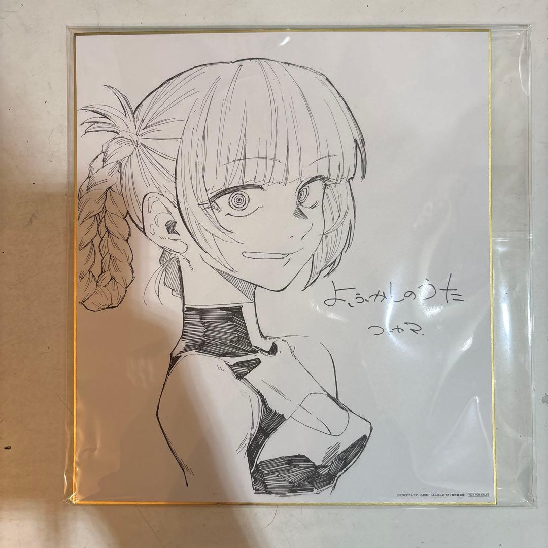 よふかしのうた キャラクターサイン色紙 A4