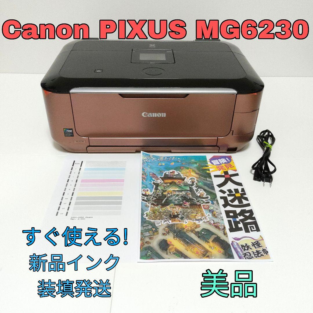 【美品】Canon PIXUS MG6230 インクジェットプリンター