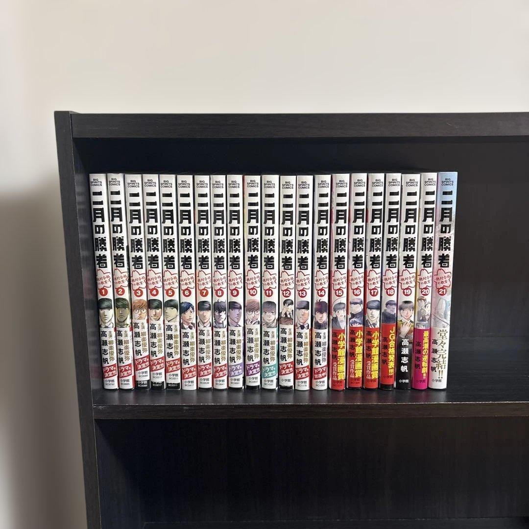 二月の勝者 全巻 1巻から21巻