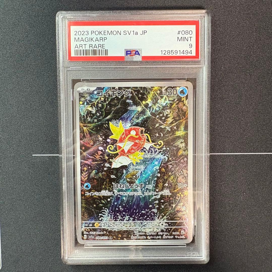 コイキングar PSA9