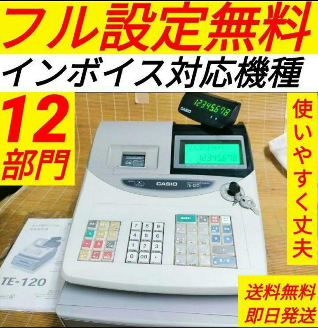カシオレジスター　TE-120　フル設定込み　送料無料　人気機種　681061