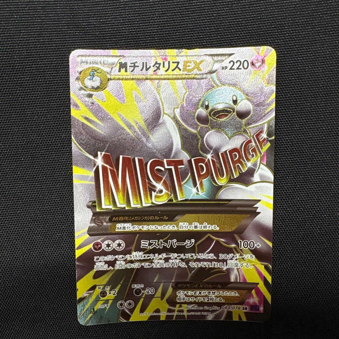 MチルタリスEX SR XY10 めざめる超王 084/078