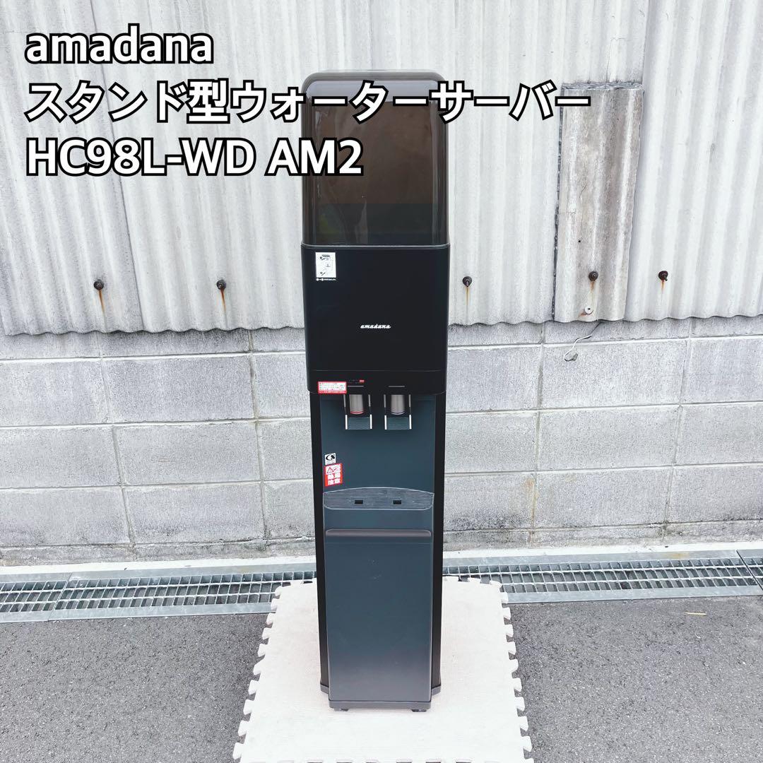 amadana スタンド型ウォーターサーバー HC98L-WD AM2