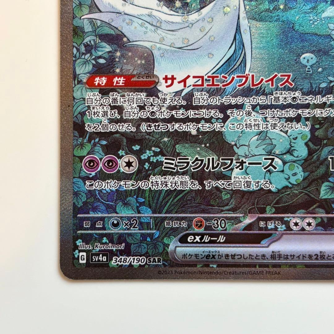 サーナイトex SAR SV4a 348/190 ポケカ Pokemon