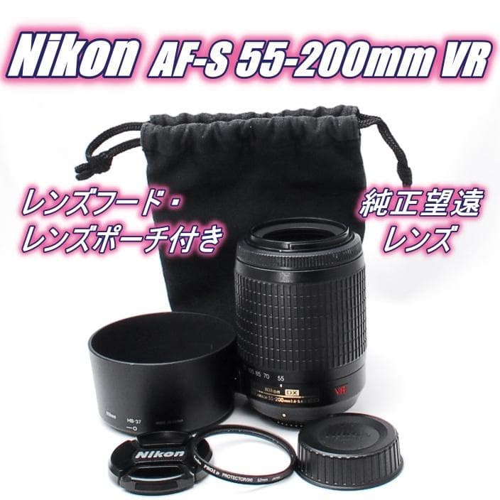 Nikon 55-200mm VR ✨️初心者おすすめ 望遠レンズ 手ぶれ補正