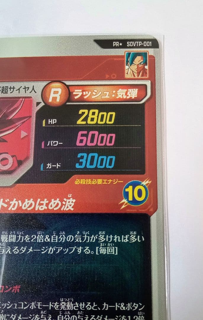 ■ドラゴンボールスーパーダイバーズ PR*SDVTP-001 孫悟空