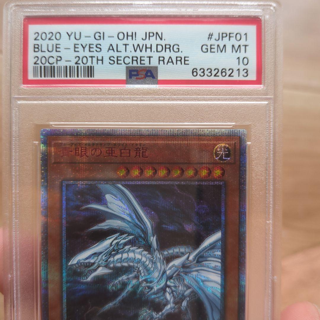土*様 PSA10 青眼の亜白龍 20th Secret Rare