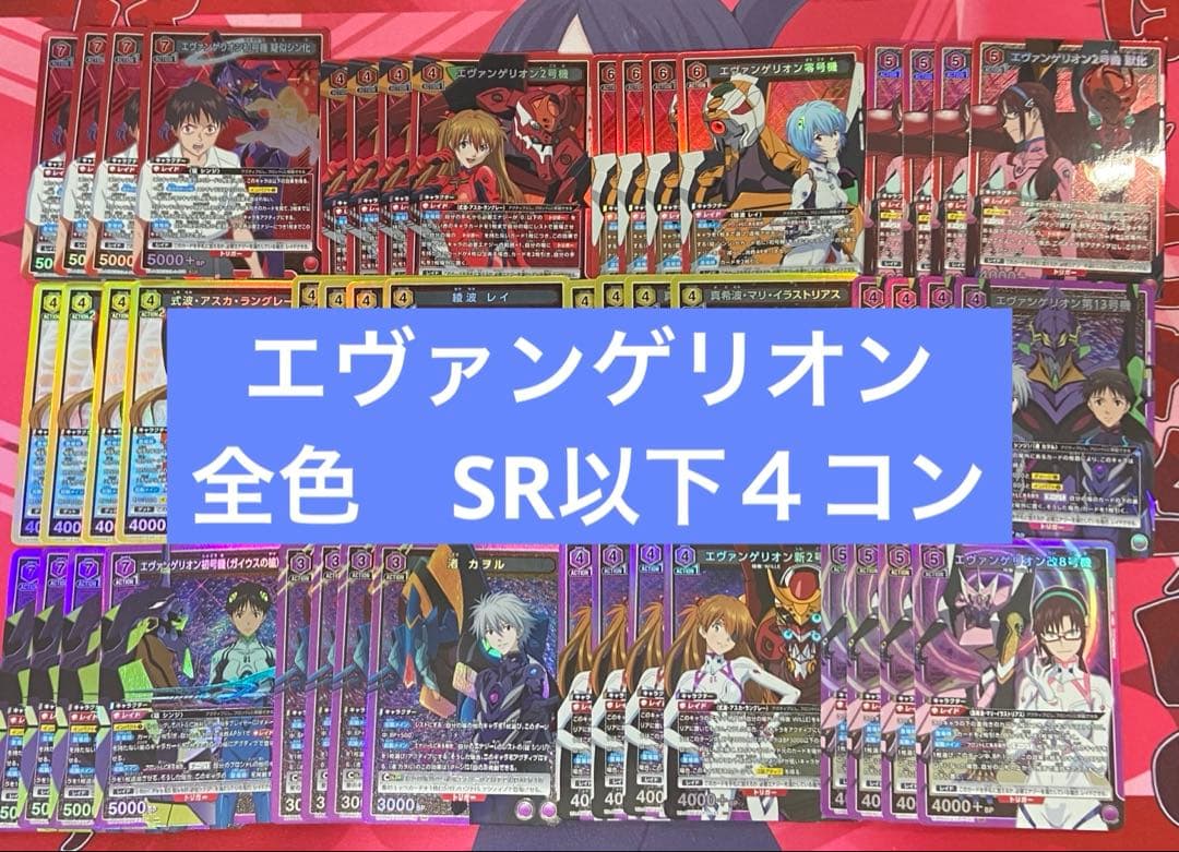 ユニアリ　エヴァンゲリオン　エヴァ　ブースターパック　SR以下　４コン　全色