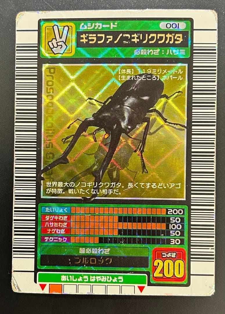 甲虫王者ムシキング 2003春spring 強さ200 ギラファノコギリクワガタ