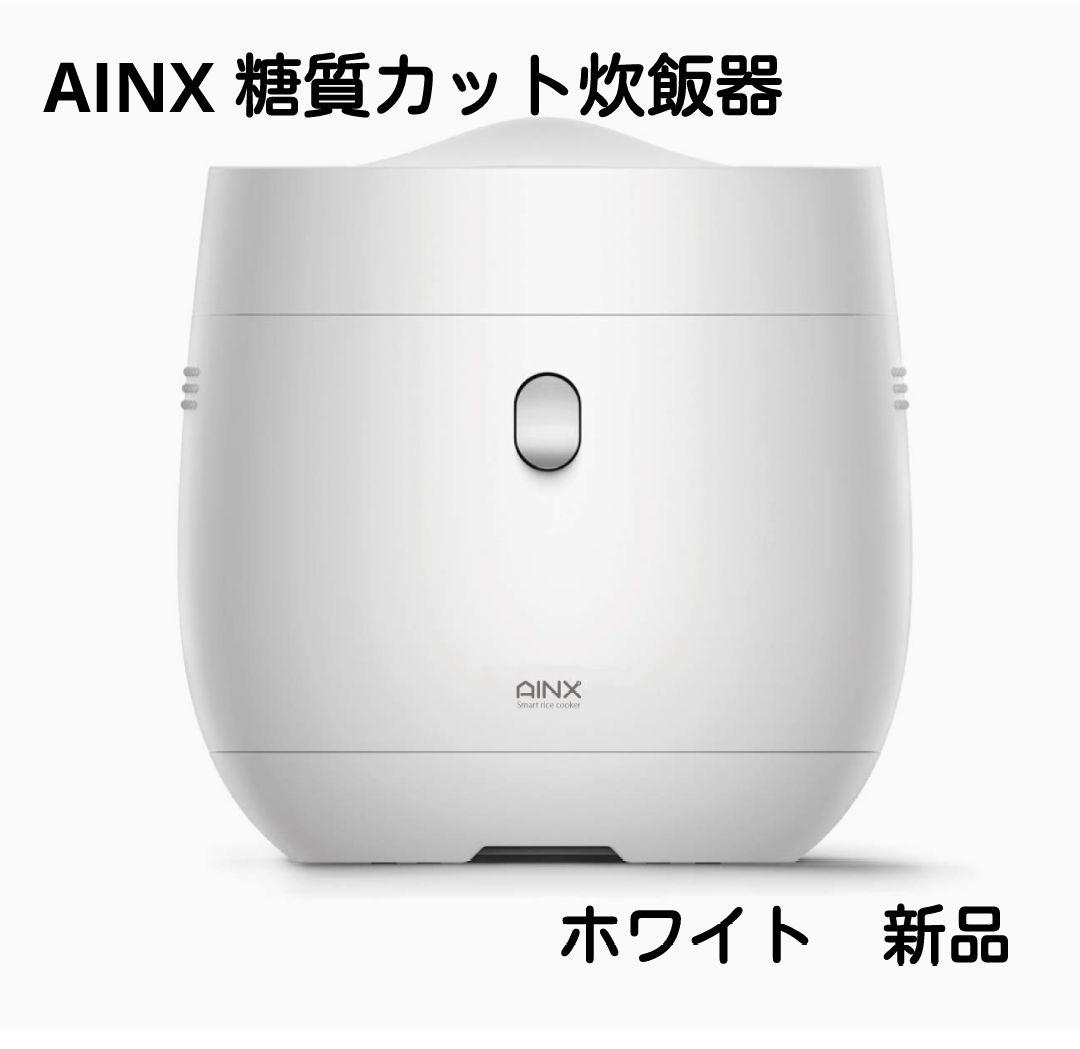 AINX糖質カット炊飯器 Smart Cooker ホワイト　新品