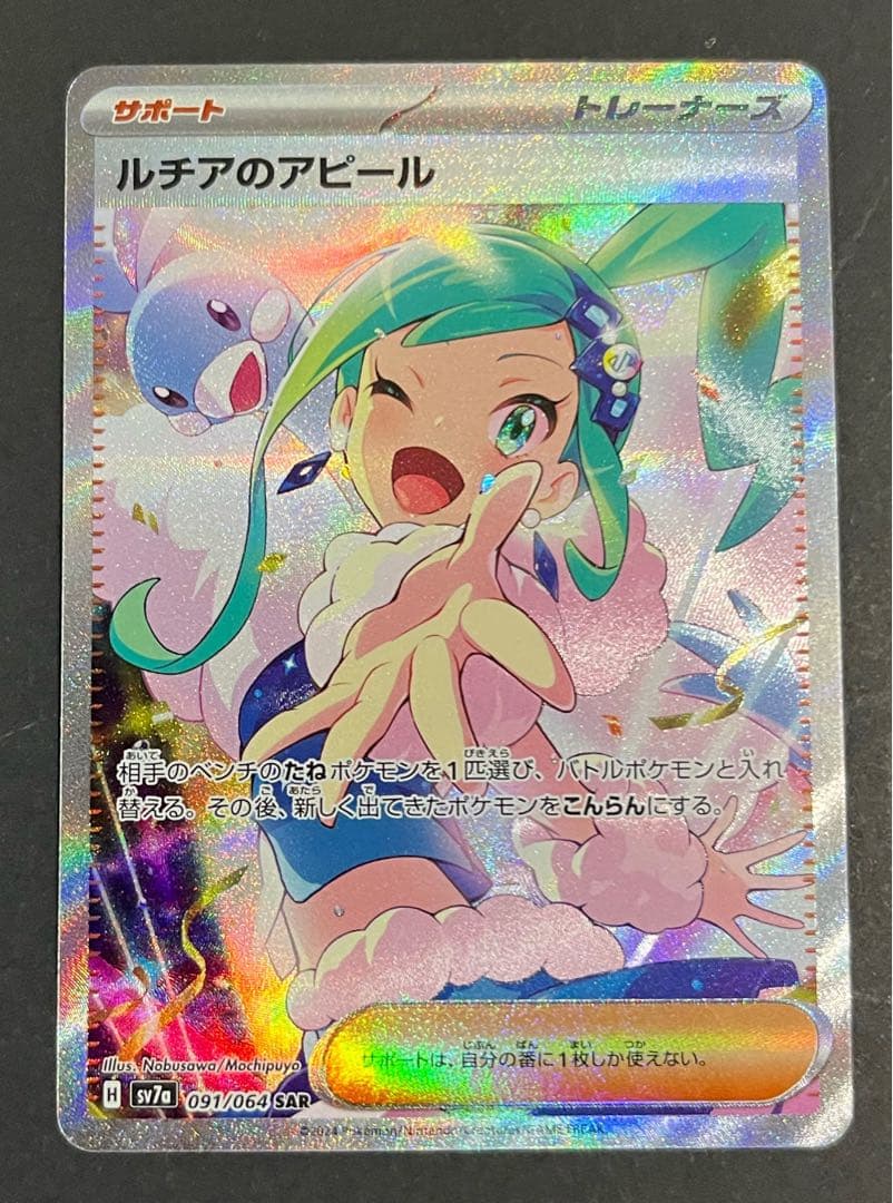 SARポケモンカード　ルチアのアピール　091/064
