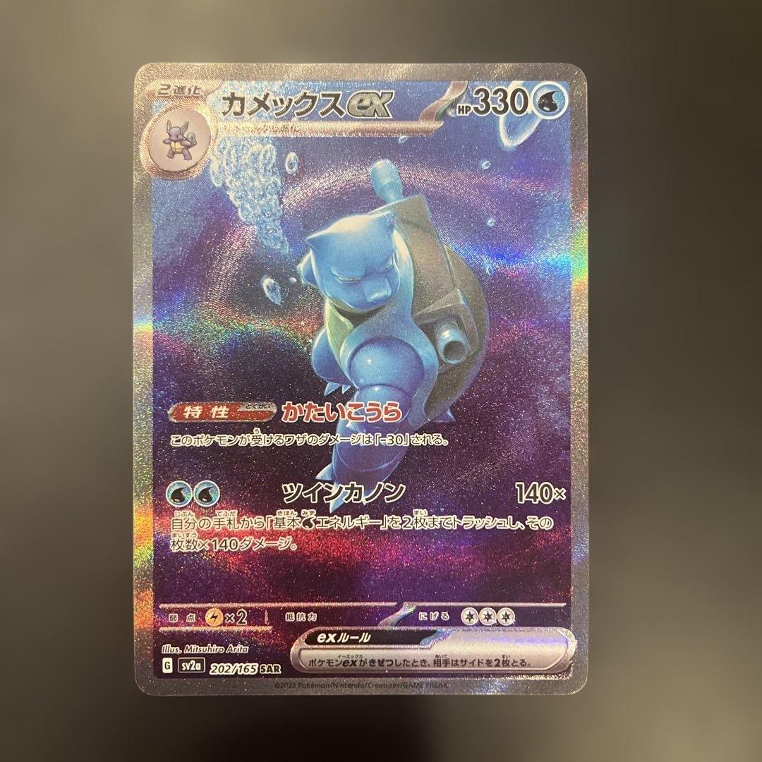 カメックスex SAR SV2a ポケモンカード151 202/165