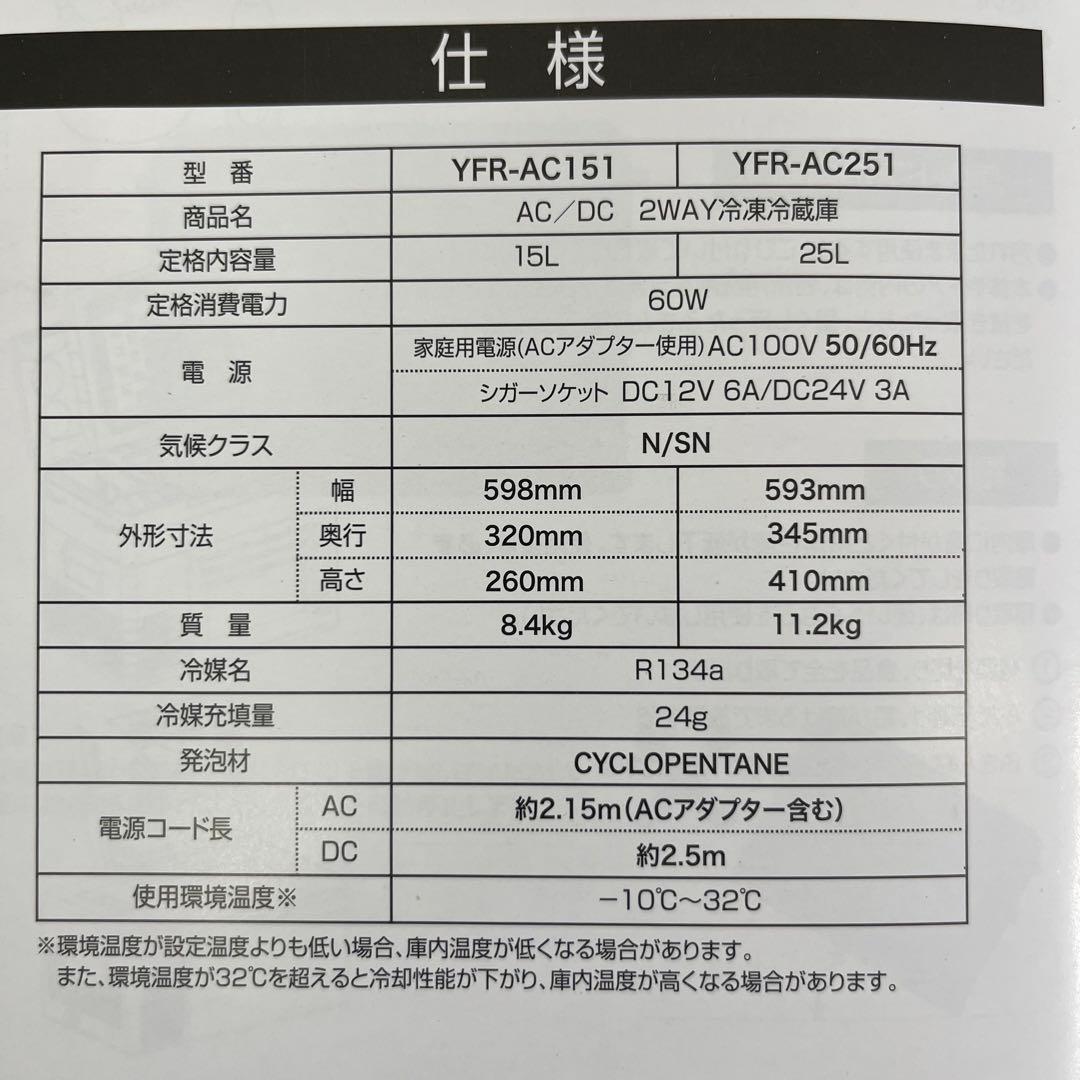 未使用品 YAMAZEN ポータブル冷凍冷蔵庫 25L YFR-AC251