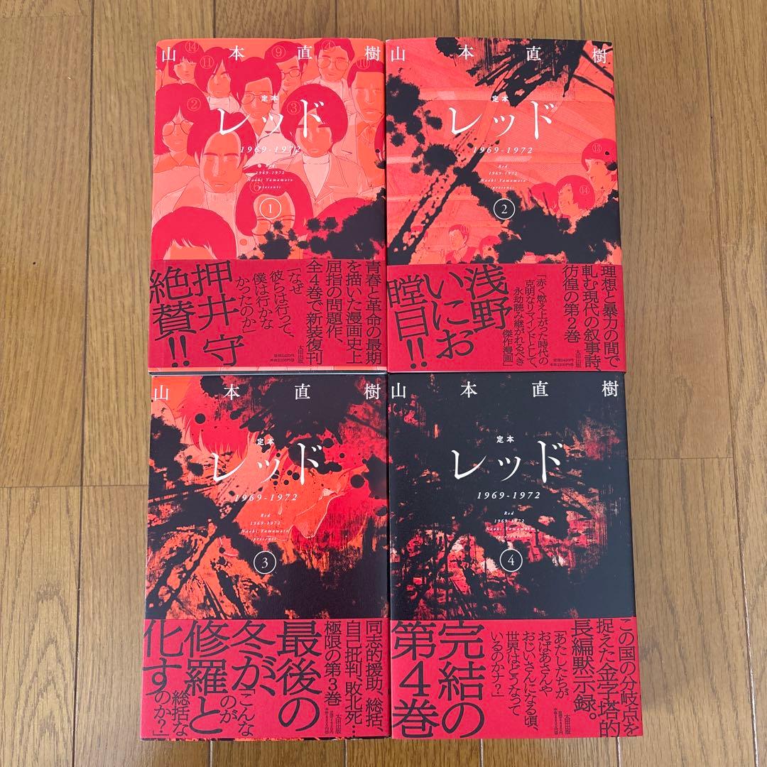 【全巻初版　帯付き】　定本　レッド　1969-1972　4巻　全巻　セット