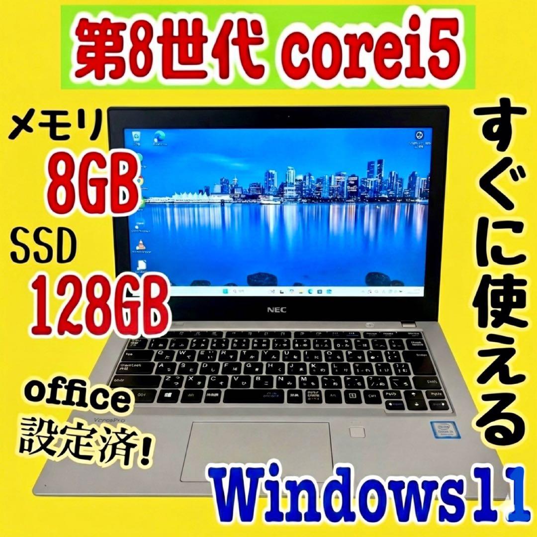 office設定済 NEC/i5第8世代/メモリ8GB/SSD128GB