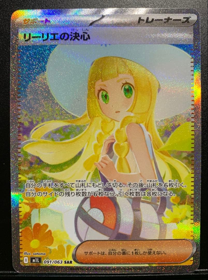 ポケモンカード リーリエの決心 SAR 091/063