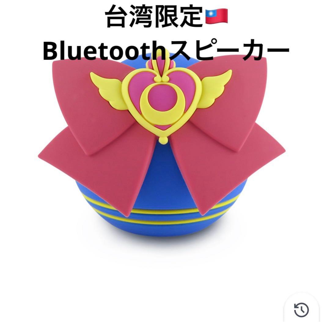 セーラームーンカフェ　台湾　Bluetoothスピーカー　ブルートゥース
