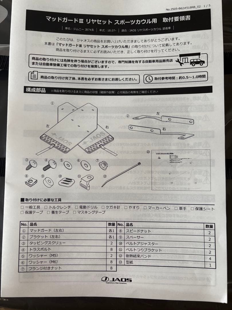 JAOS マッドガードIII ジムニー JB74系用 ブラック