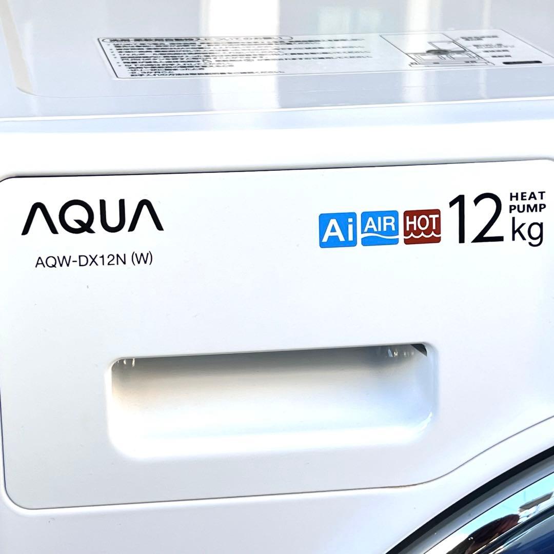 AQUA AQW-DX12N (W) ドラム式洗濯機 2023年製 12Kg