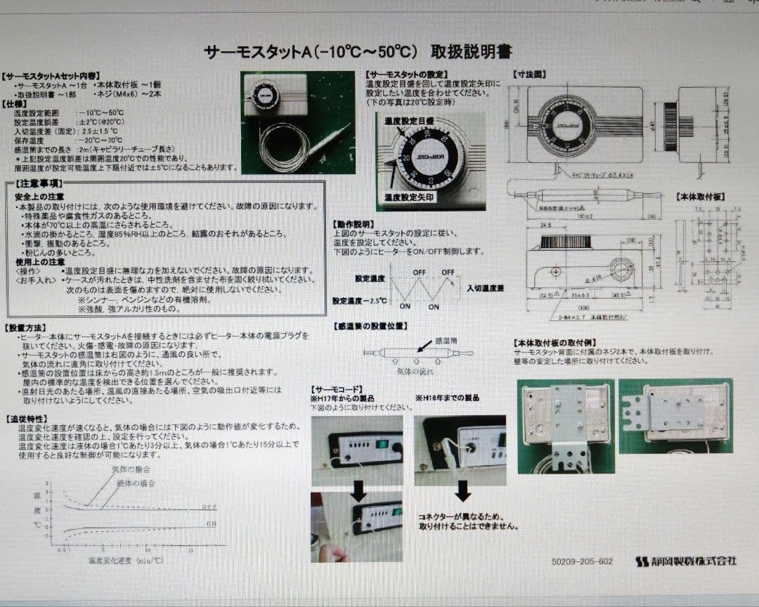 サーモスタットA　-10℃〜50℃