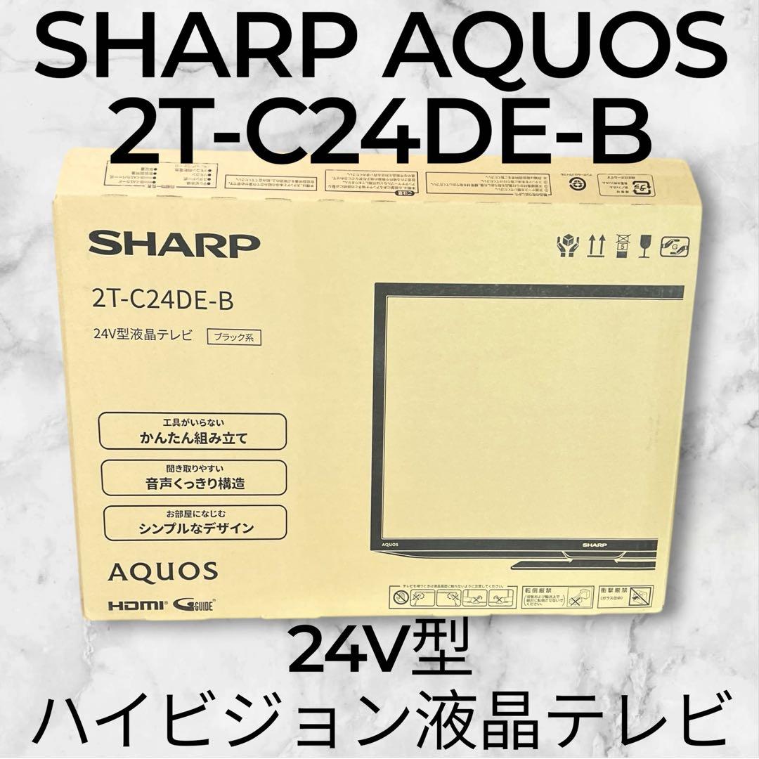 【新品・未使用】SHARP AQUOS 24インチテレビ 2T-C24DE-B