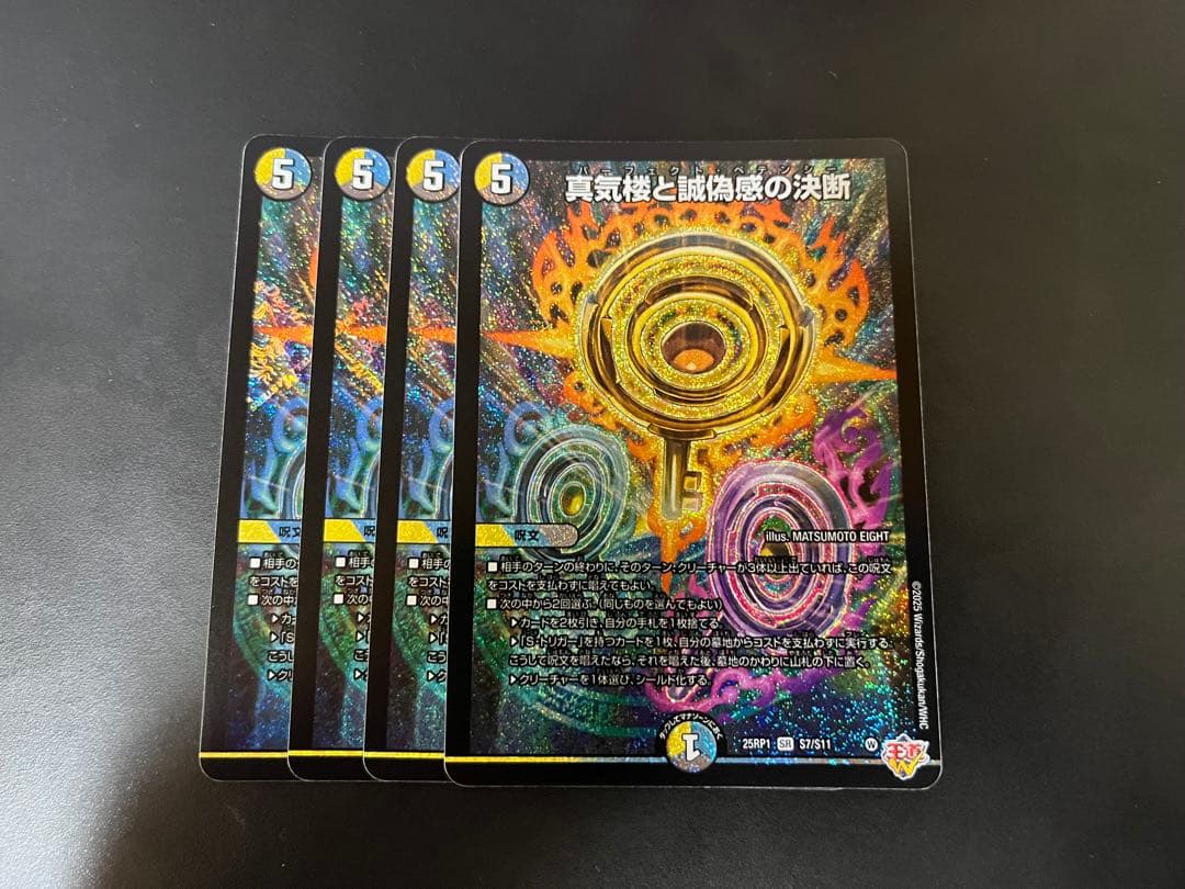 真気楼と誠偽感の決断　4枚セット