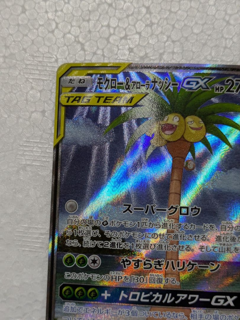 ノ*エ様 モクロー＆アローラナッシーGX & アローラナッシーex