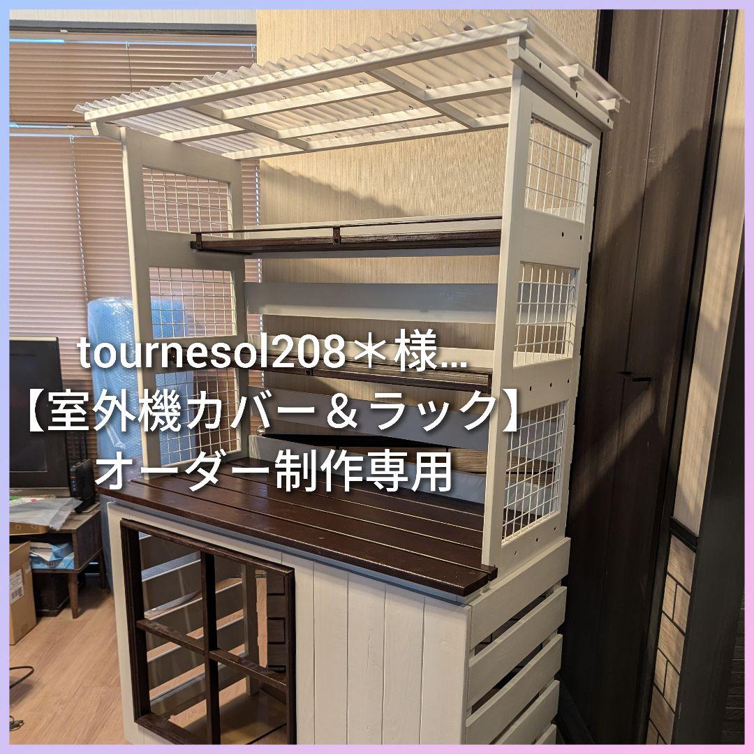 tournesol208＊様…オーダー制作専用