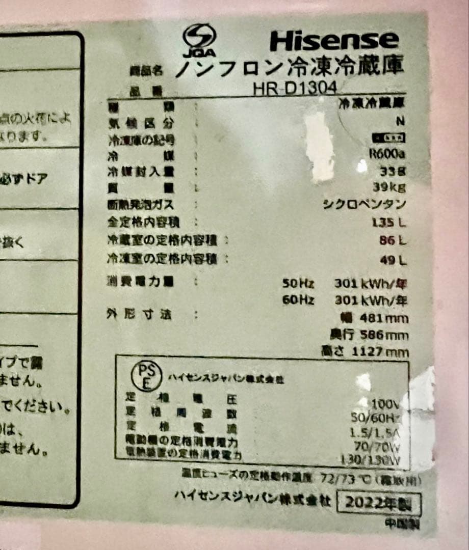 冷蔵庫 2022年製ハイセンスHR-D1304 135L【送料・設置無料】