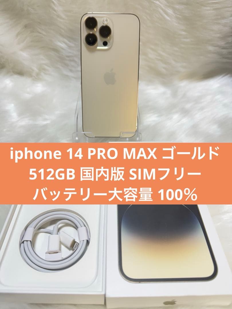 iphone 14 PRO MAX ゴールド 512GB 国内版 SIMフリー