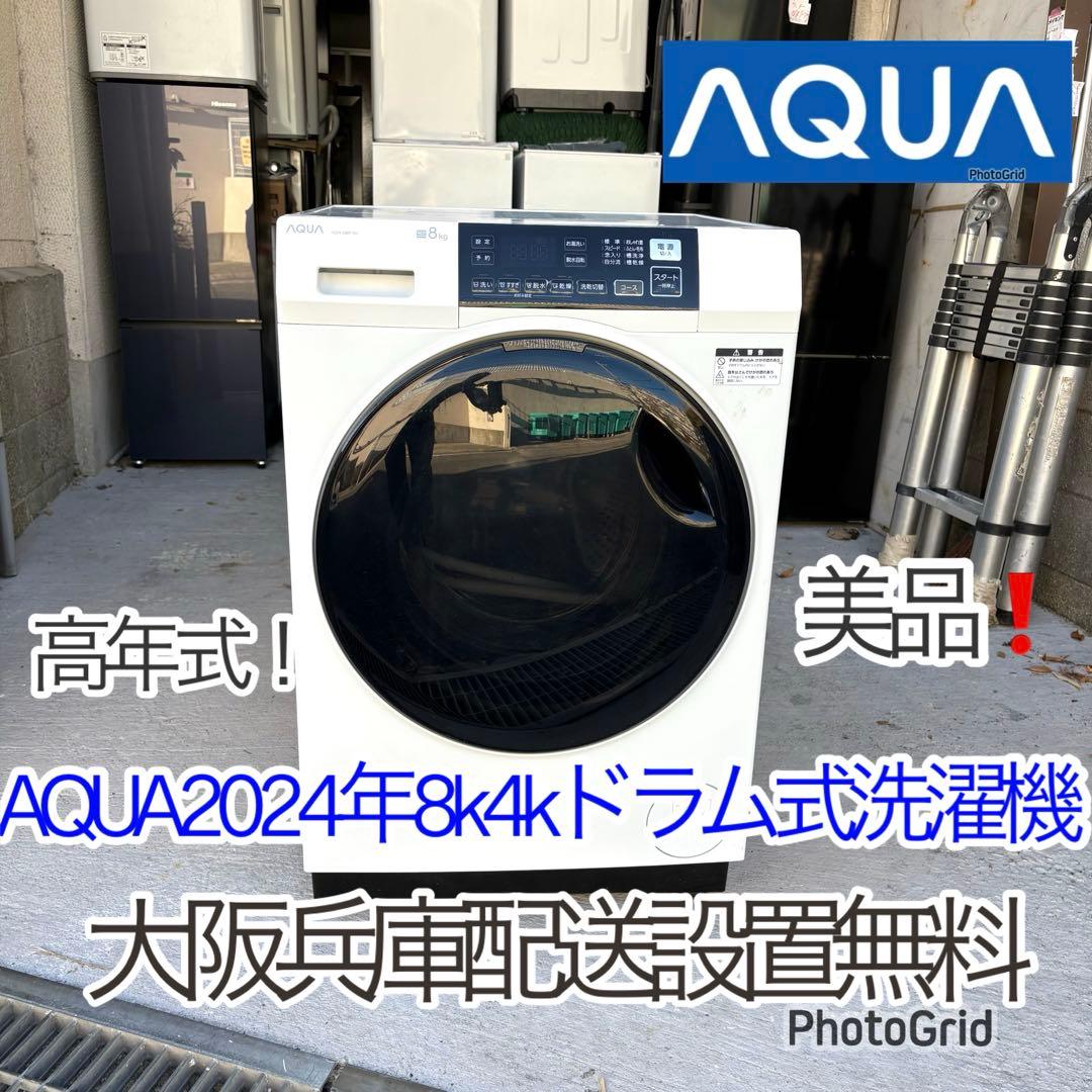 AQUA 2024年8kg4kgドラム式洗濯機　　洗浄済み