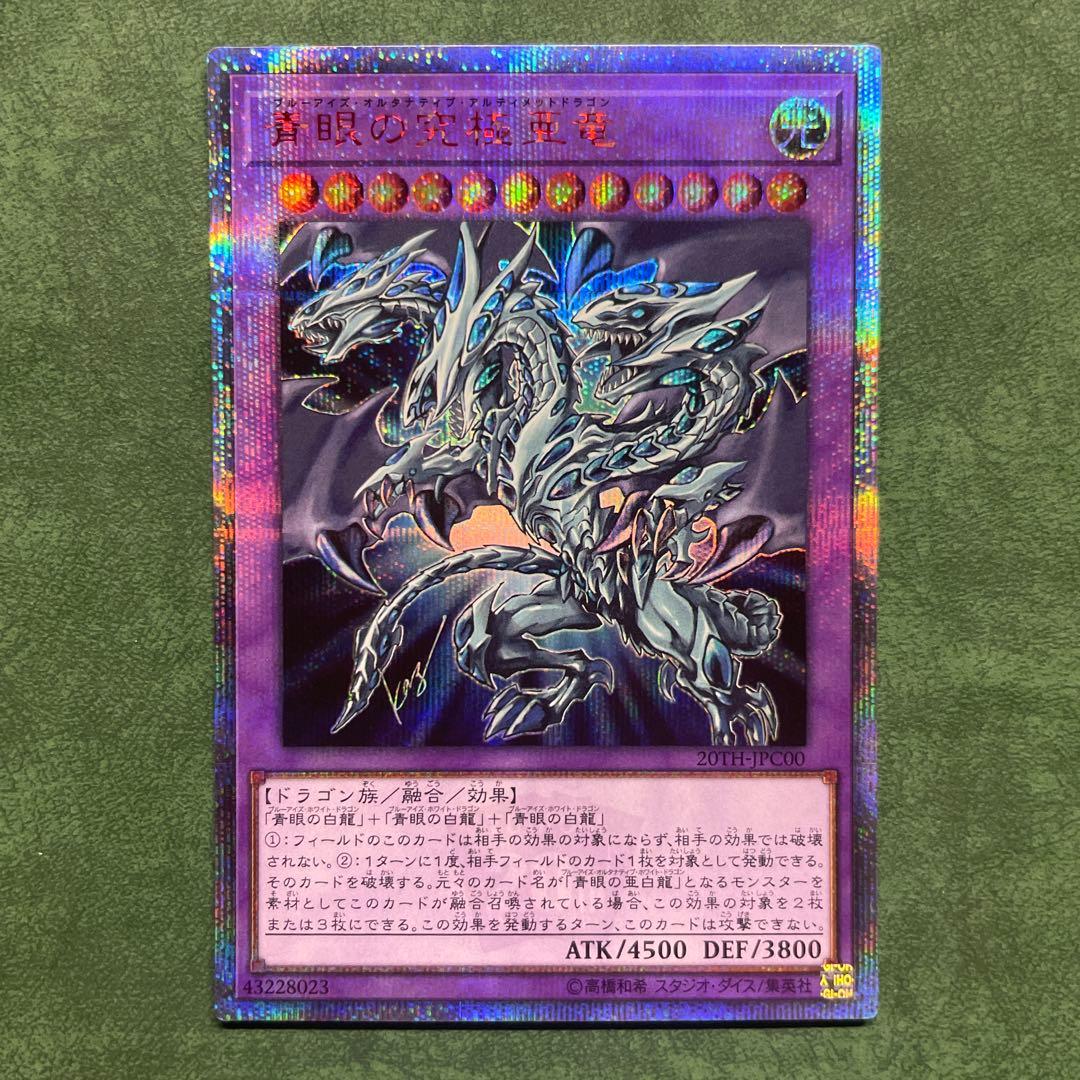 青眼の究極亜竜　20thシークレット