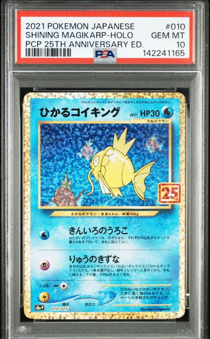 PSA10 ひかるコイキング プロモカードパック 25th