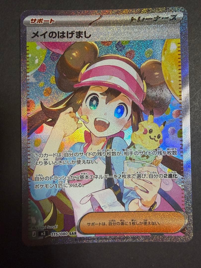 メイのはげまし sar