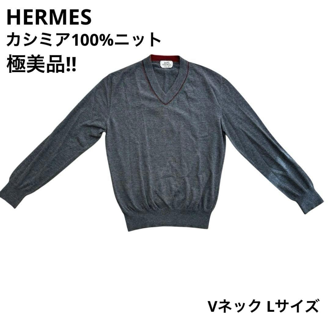 エルメス 未使用級 カシミヤ100% Vネック セーター ニット グレー L