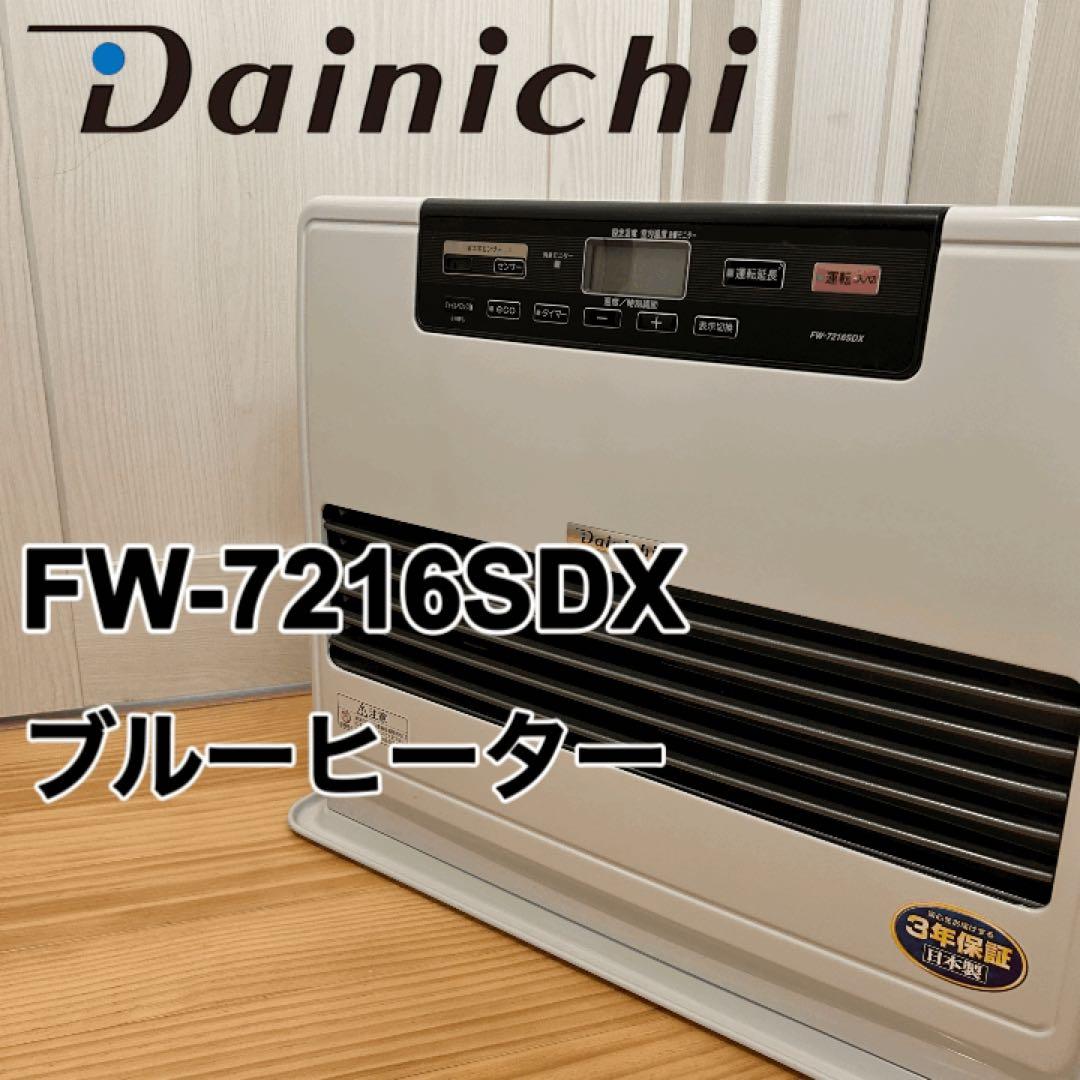 【美品】DAINICHI ダイニチ FW-7216SDXブルーヒーター