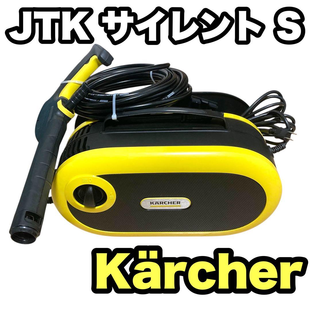 【美品】ケルヒャー 高圧洗浄機 JTK サイレント S 1.600-910.0