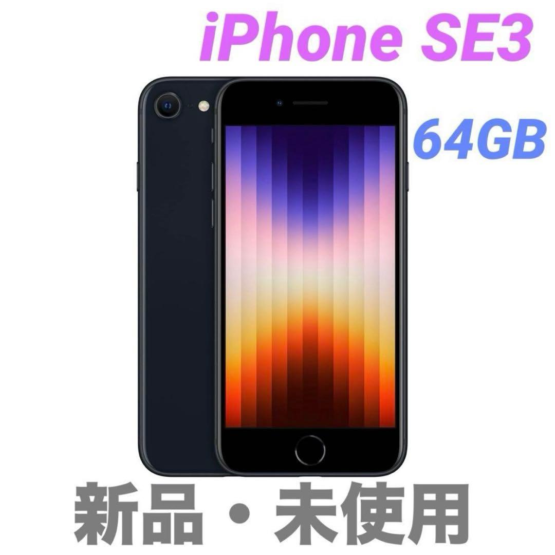 ☆新品・未使用品☆ iPhone SE (第3世代) 64GB ミッドナイト