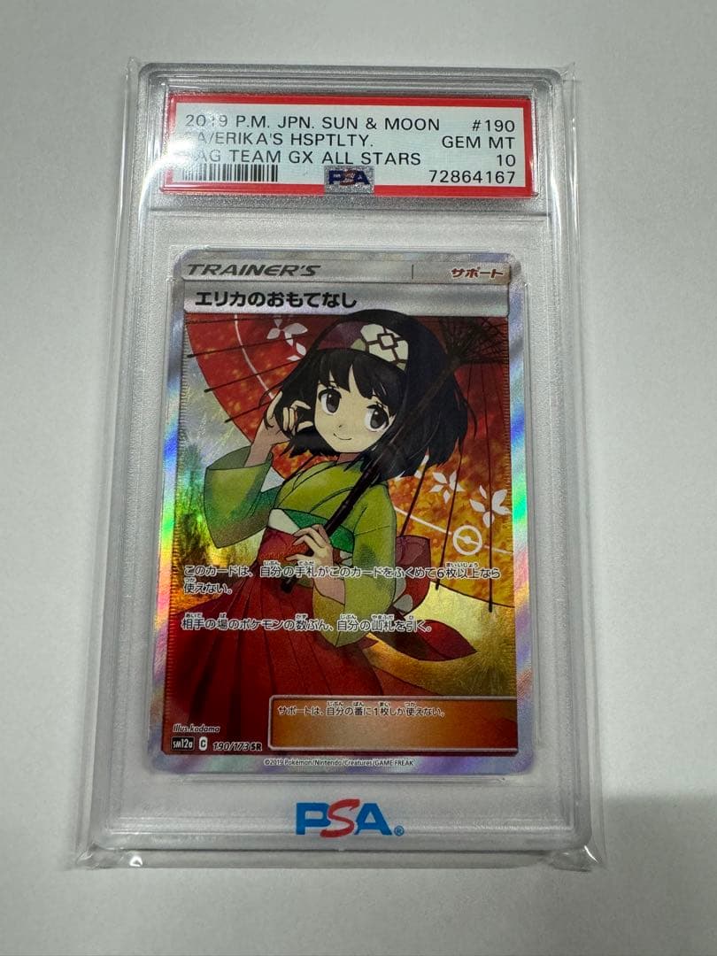 【PSA10】エリカのおもてなし