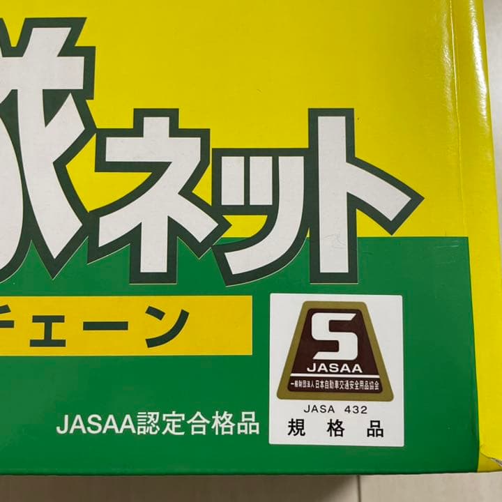 救急隊ネット タイヤチェーン