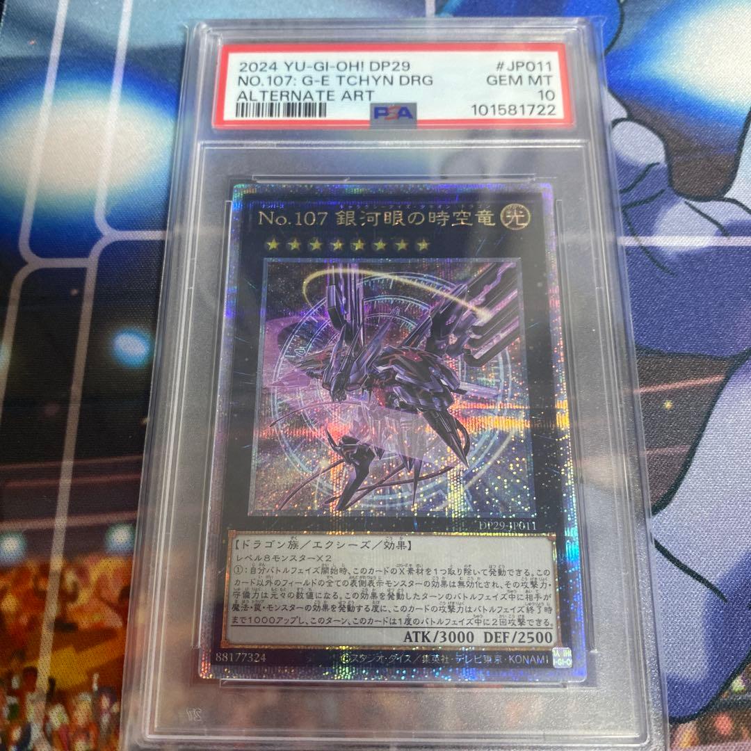 PSA10】No.107 銀河眼の時空竜 25thクオシク DP29-JP011