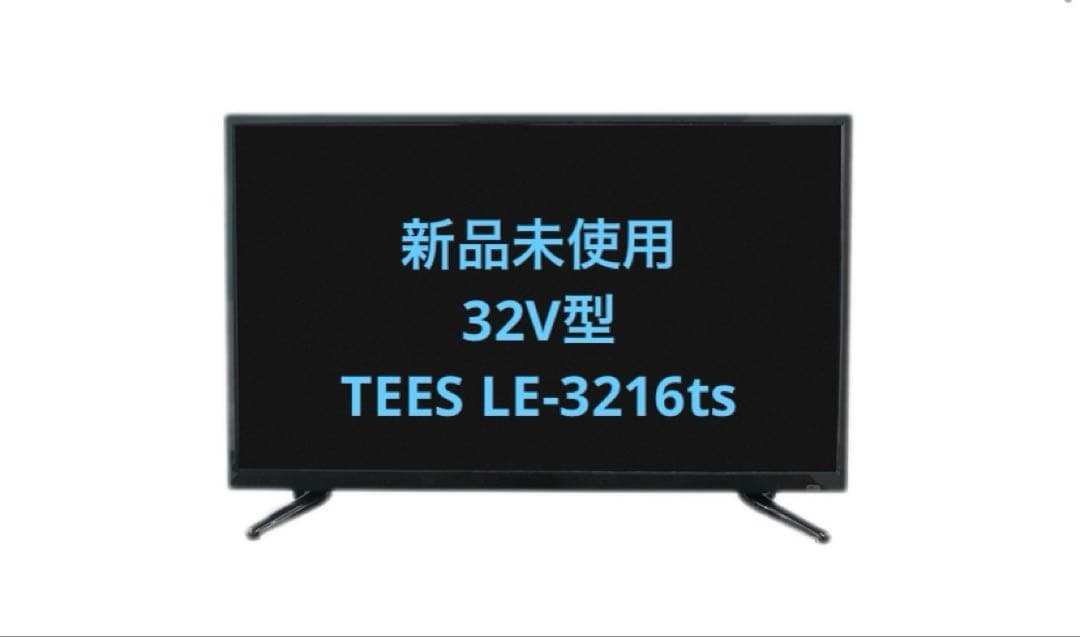 TEES 32V型　デジタルハイビジョン　LED液晶テレビ　新品未使用