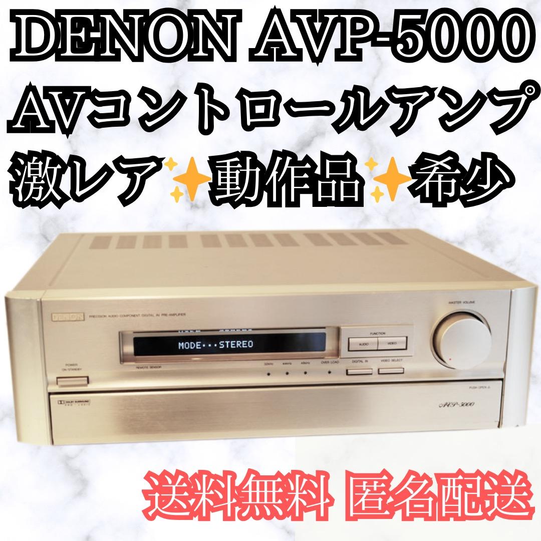 美品✨DENON AVコントロールアンプ AVP-5000 希少 レア 送料無料